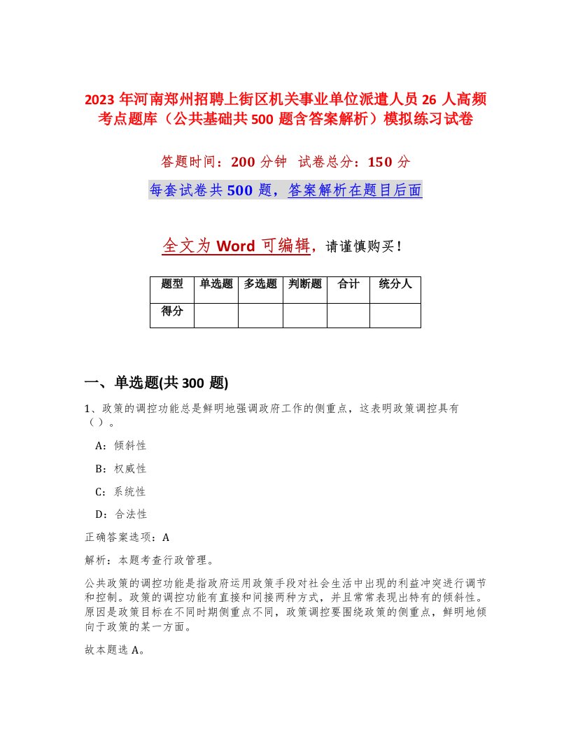 2023年河南郑州招聘上街区机关事业单位派遣人员26人高频考点题库公共基础共500题含答案解析模拟练习试卷