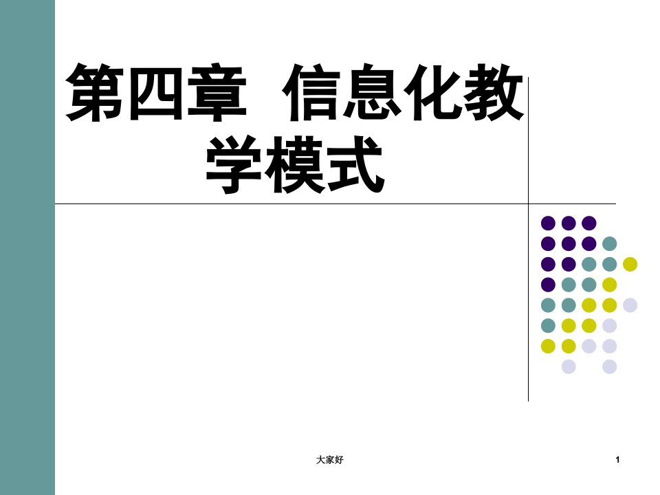 信息化教学模式市公开课一等奖市赛课获奖课件