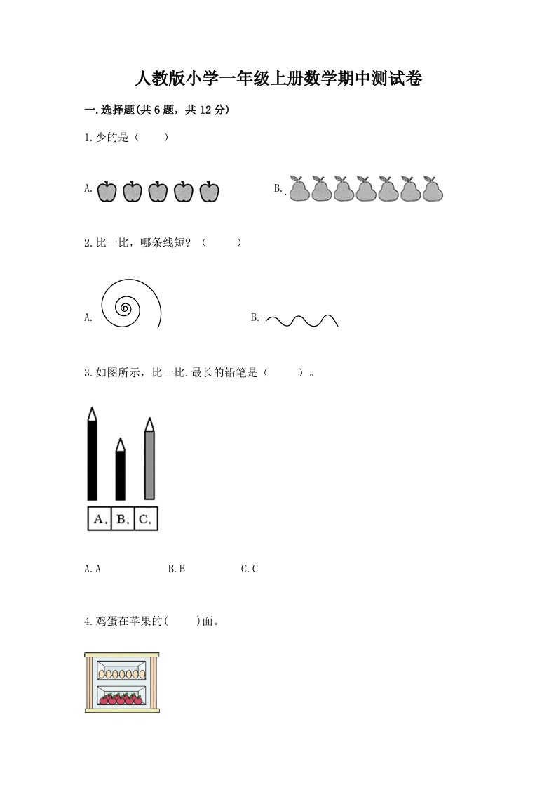 人教版小学一年级上册数学期中测试卷含精品答案