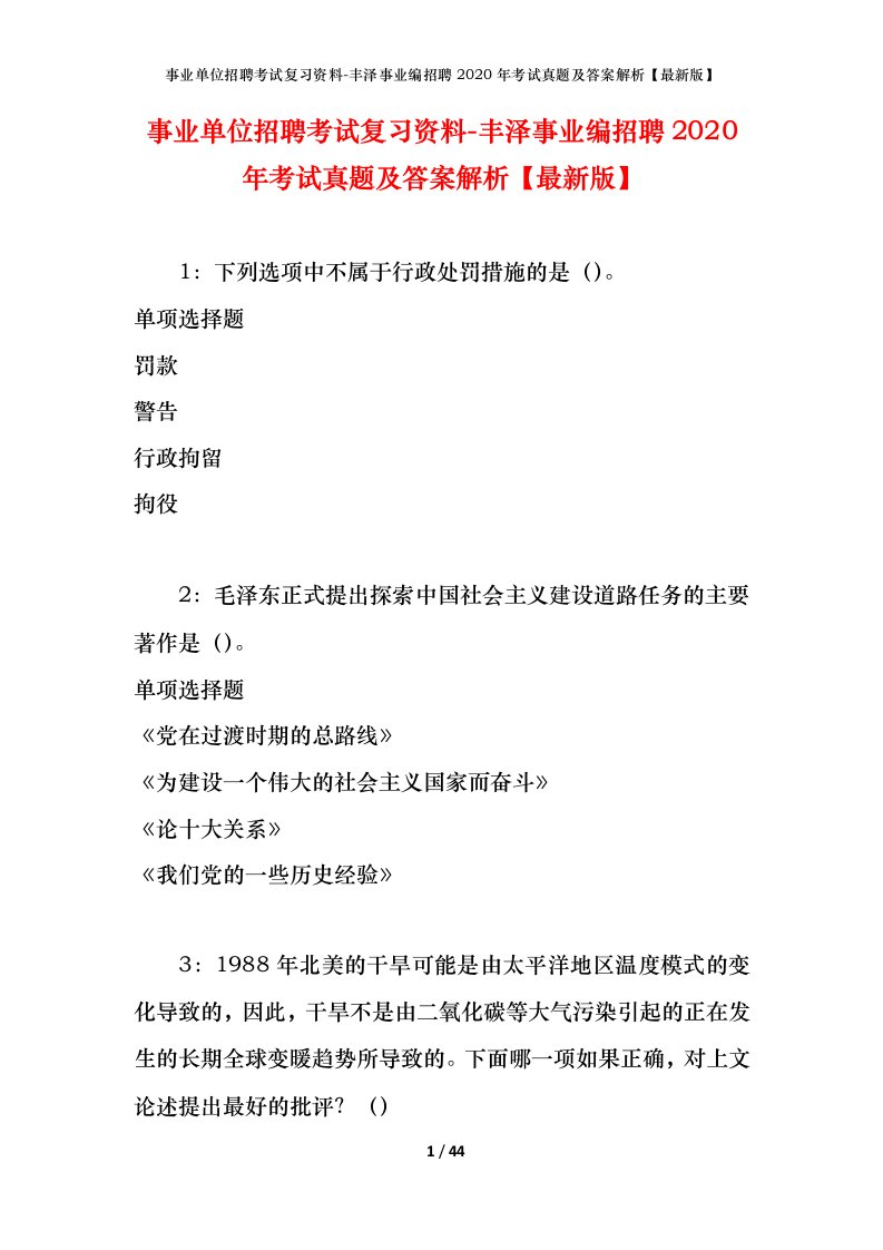 事业单位招聘考试复习资料-丰泽事业编招聘2020年考试真题及答案解析最新版