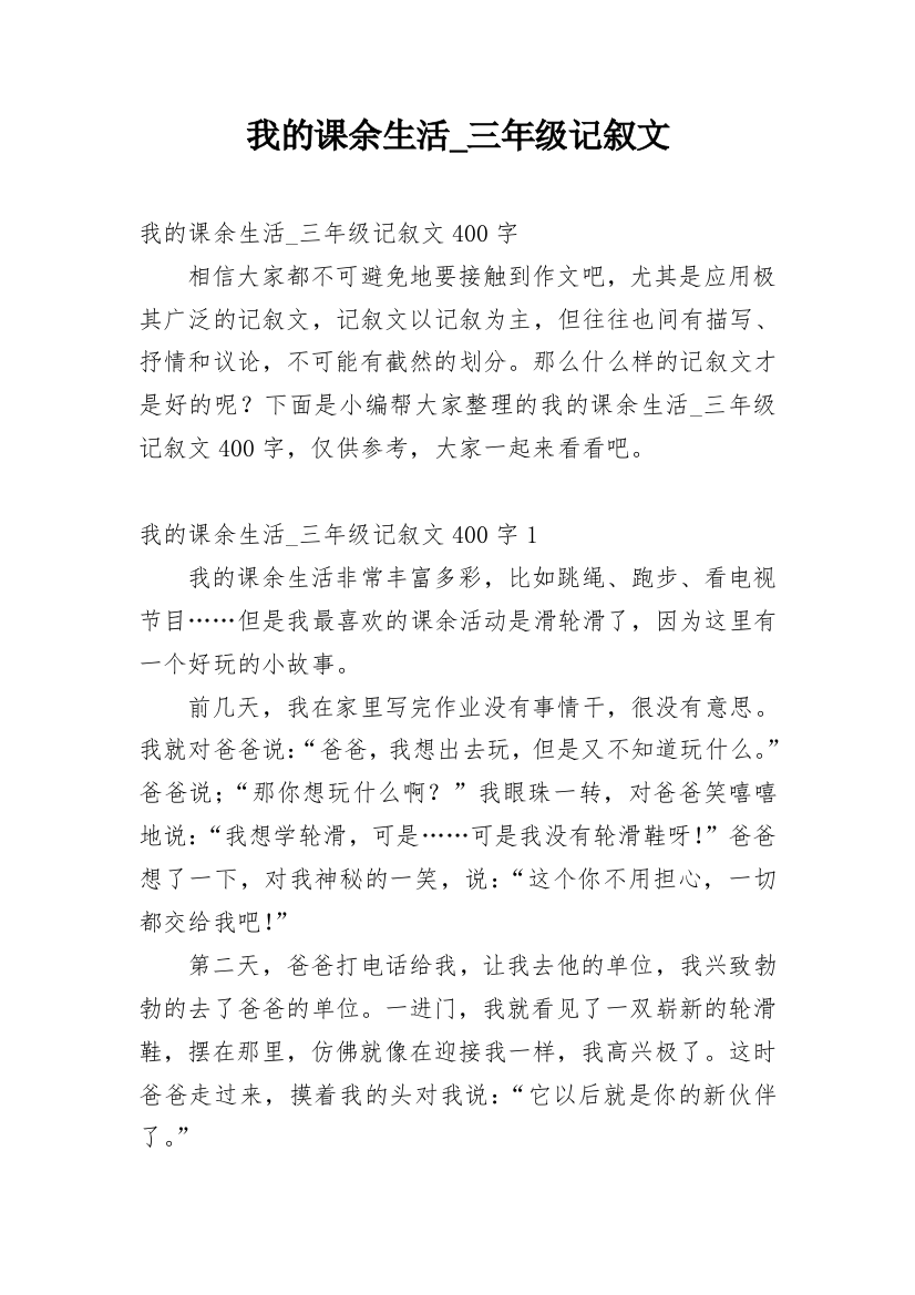 我的课余生活_三年级记叙文