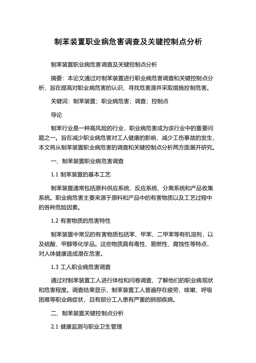 制苯装置职业病危害调查及关键控制点分析