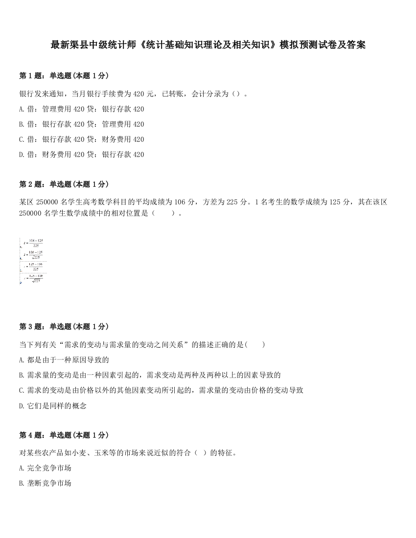 最新渠县中级统计师《统计基础知识理论及相关知识》模拟预测试卷及答案