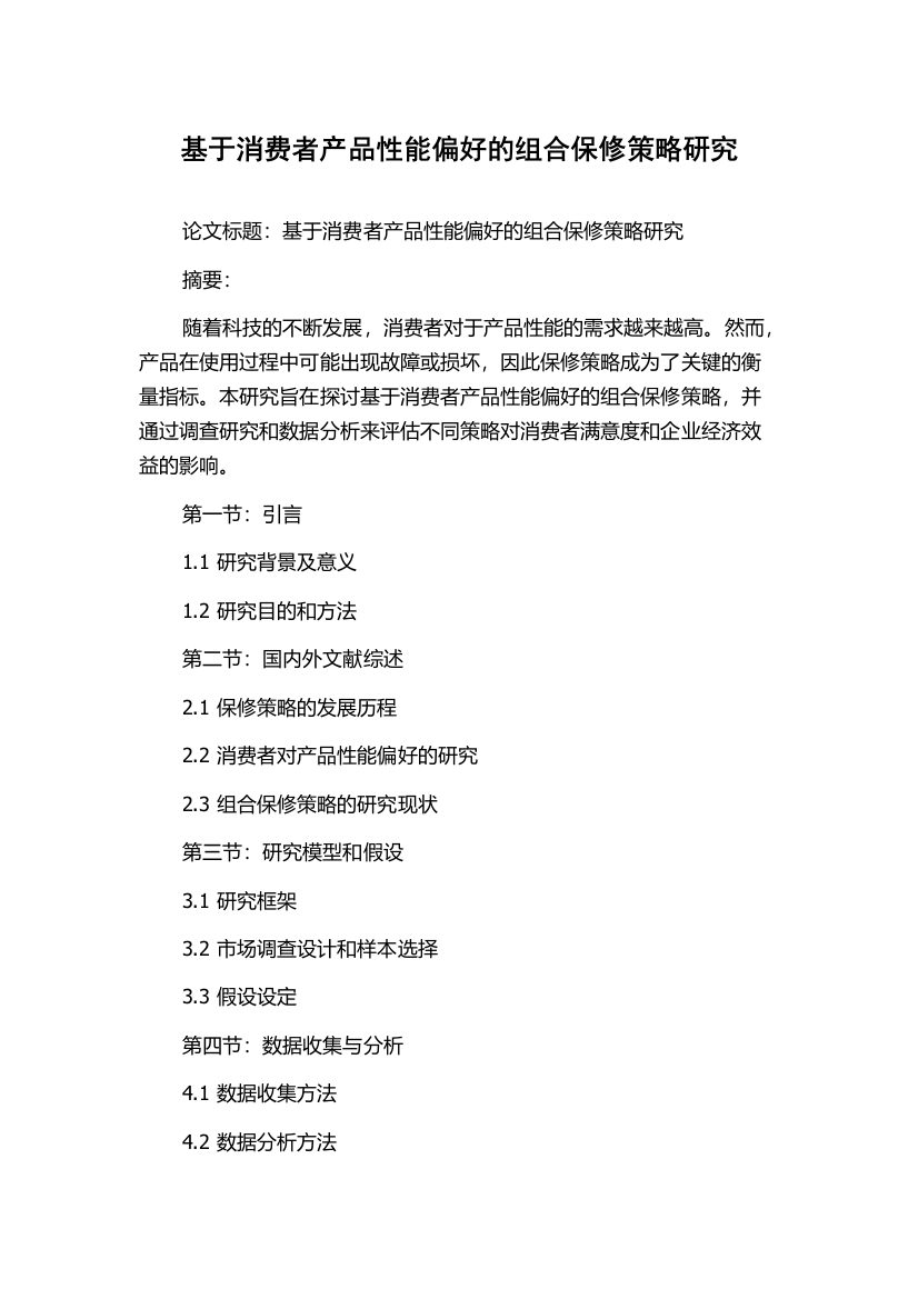 基于消费者产品性能偏好的组合保修策略研究