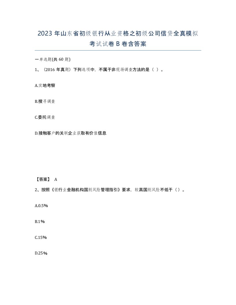 2023年山东省初级银行从业资格之初级公司信贷全真模拟考试试卷B卷含答案