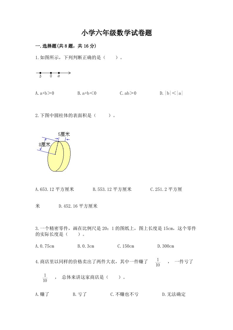 小学六年级数学试卷题加解析答案