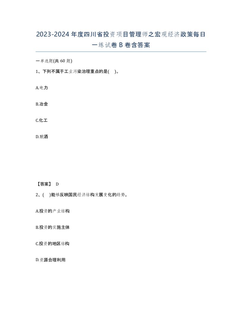 2023-2024年度四川省投资项目管理师之宏观经济政策每日一练试卷B卷含答案