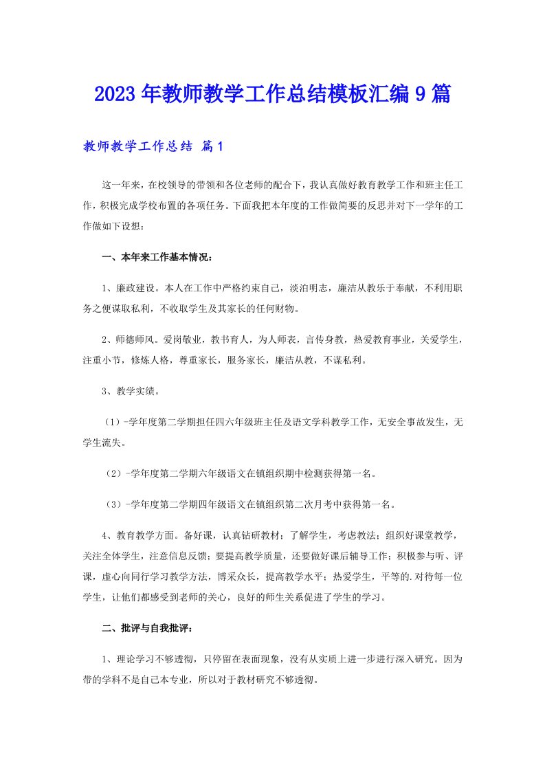 （整合汇编）2023年教师教学工作总结模板汇编9篇