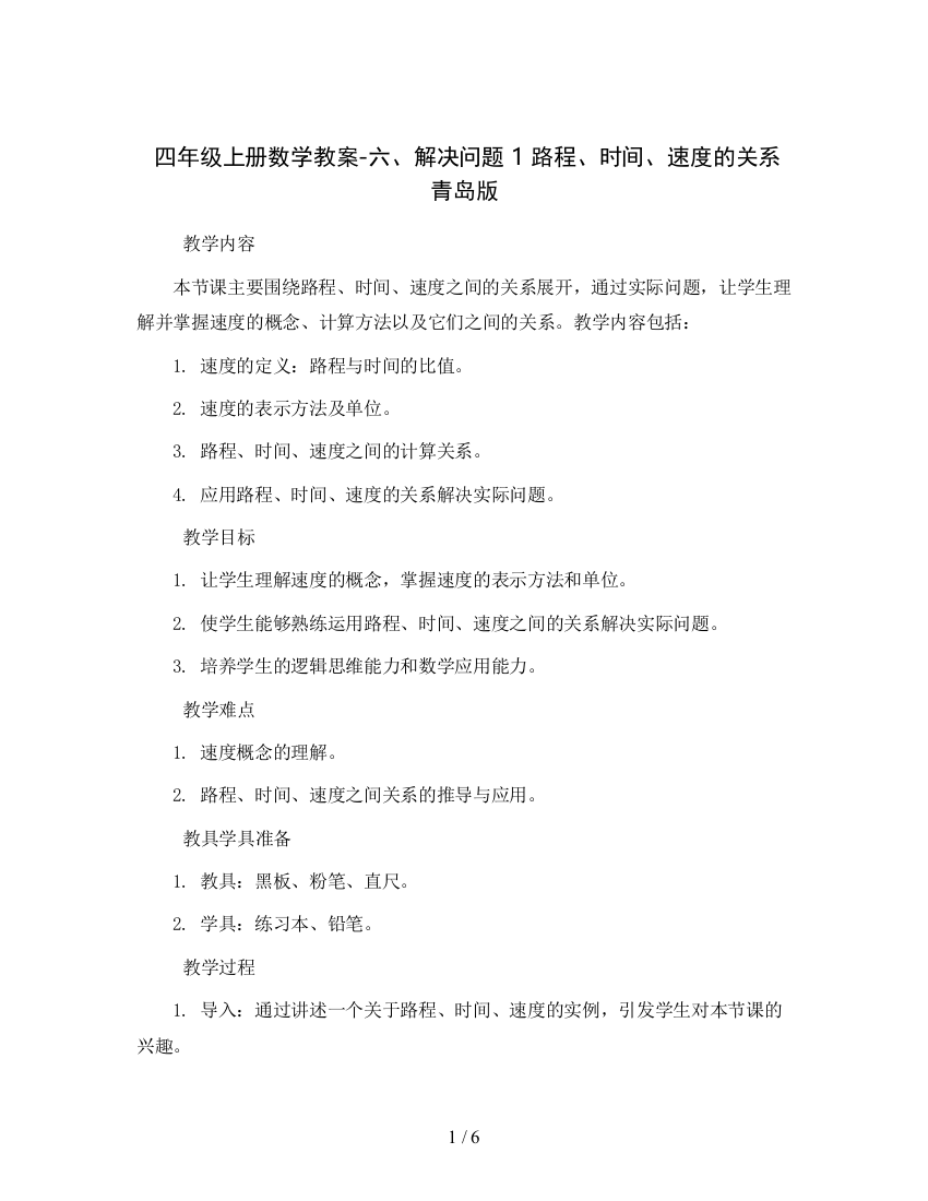 四年级上册数学教案-六、解决问题1-路程、时间、速度-的关系青岛版