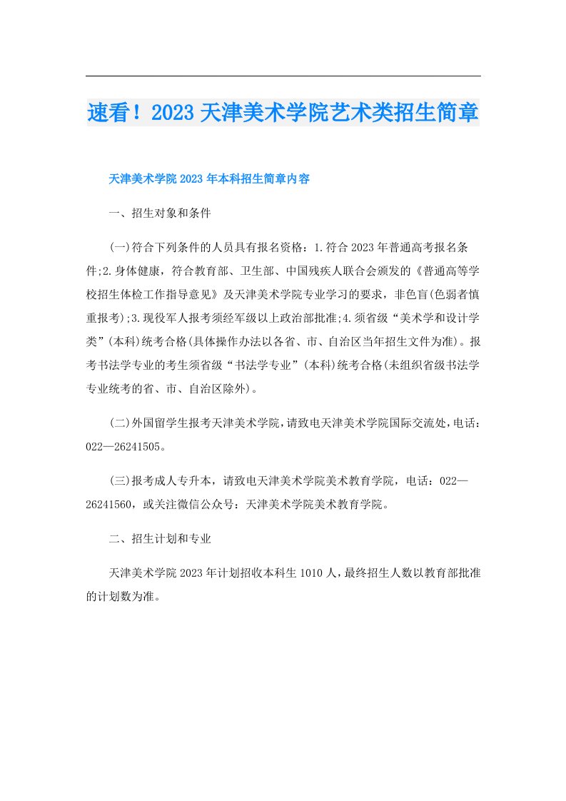 速看！天津美术学院艺术类招生简章