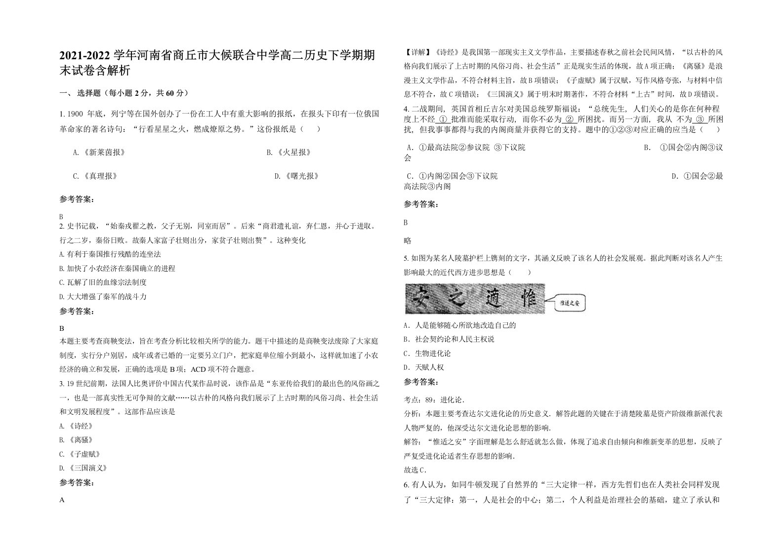 2021-2022学年河南省商丘市大候联合中学高二历史下学期期末试卷含解析