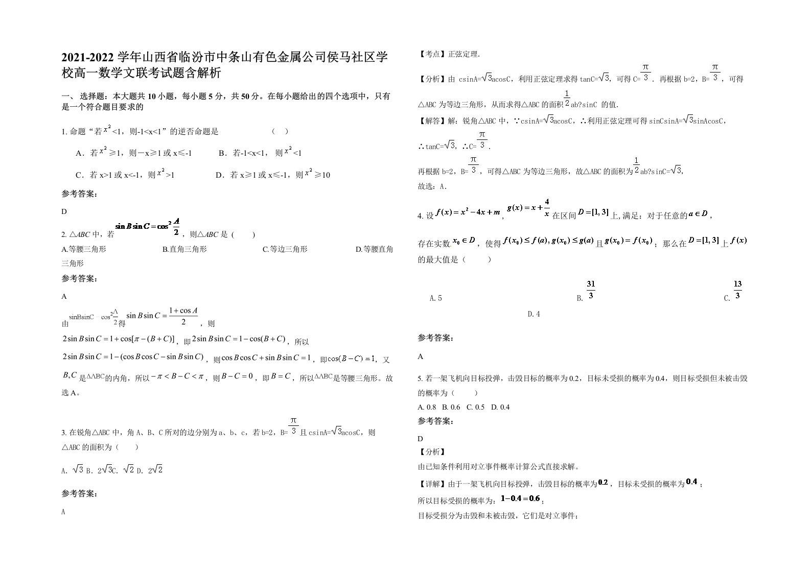 2021-2022学年山西省临汾市中条山有色金属公司侯马社区学校高一数学文联考试题含解析