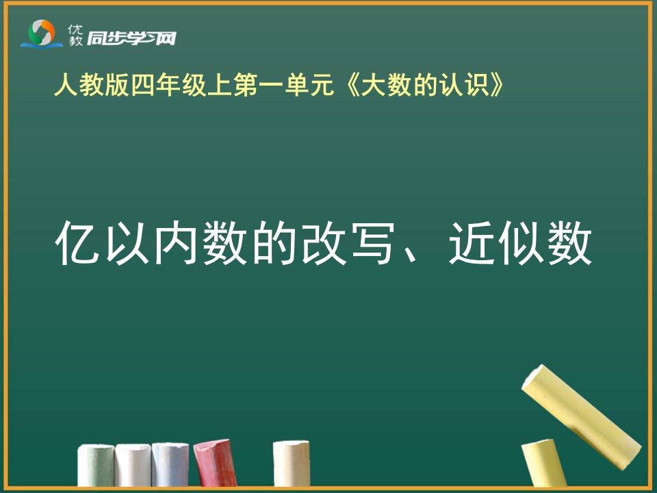 亿以内数的改写近似数教学课件