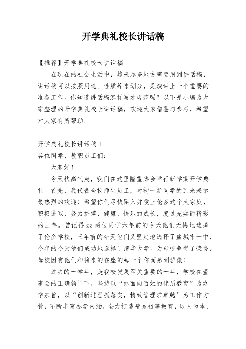 开学典礼校长讲话稿_20