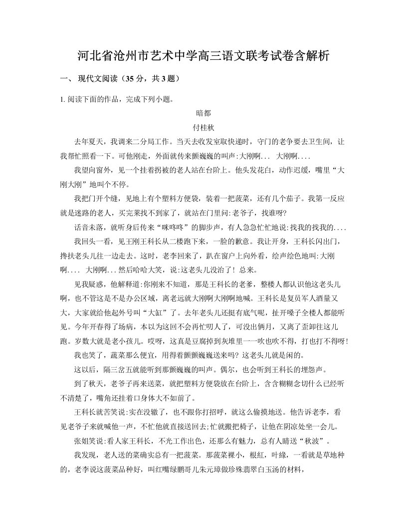 河北省沧州市艺术中学高三语文联考试卷含解析