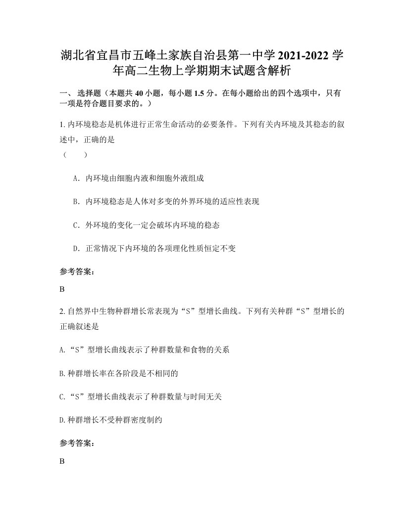 湖北省宜昌市五峰土家族自治县第一中学2021-2022学年高二生物上学期期末试题含解析