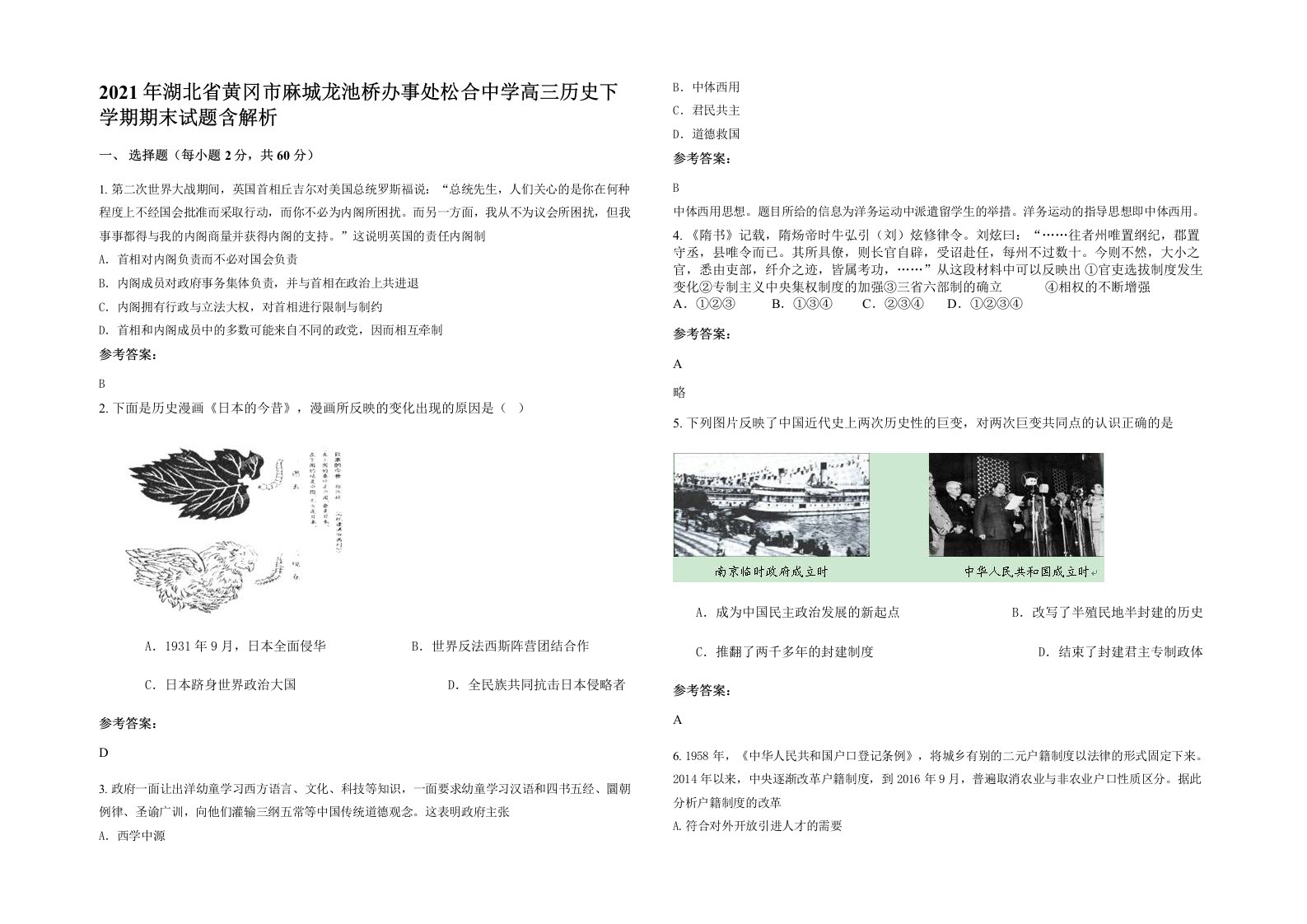 2021年湖北省黄冈市麻城龙池桥办事处松合中学高三历史下学期期末试题含解析