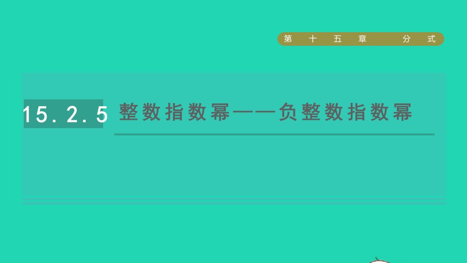 2021秋八年级数学上册第15章分式15.2分式的运算第5课时整数指数幂__负整数指数幂课件新版新人教版