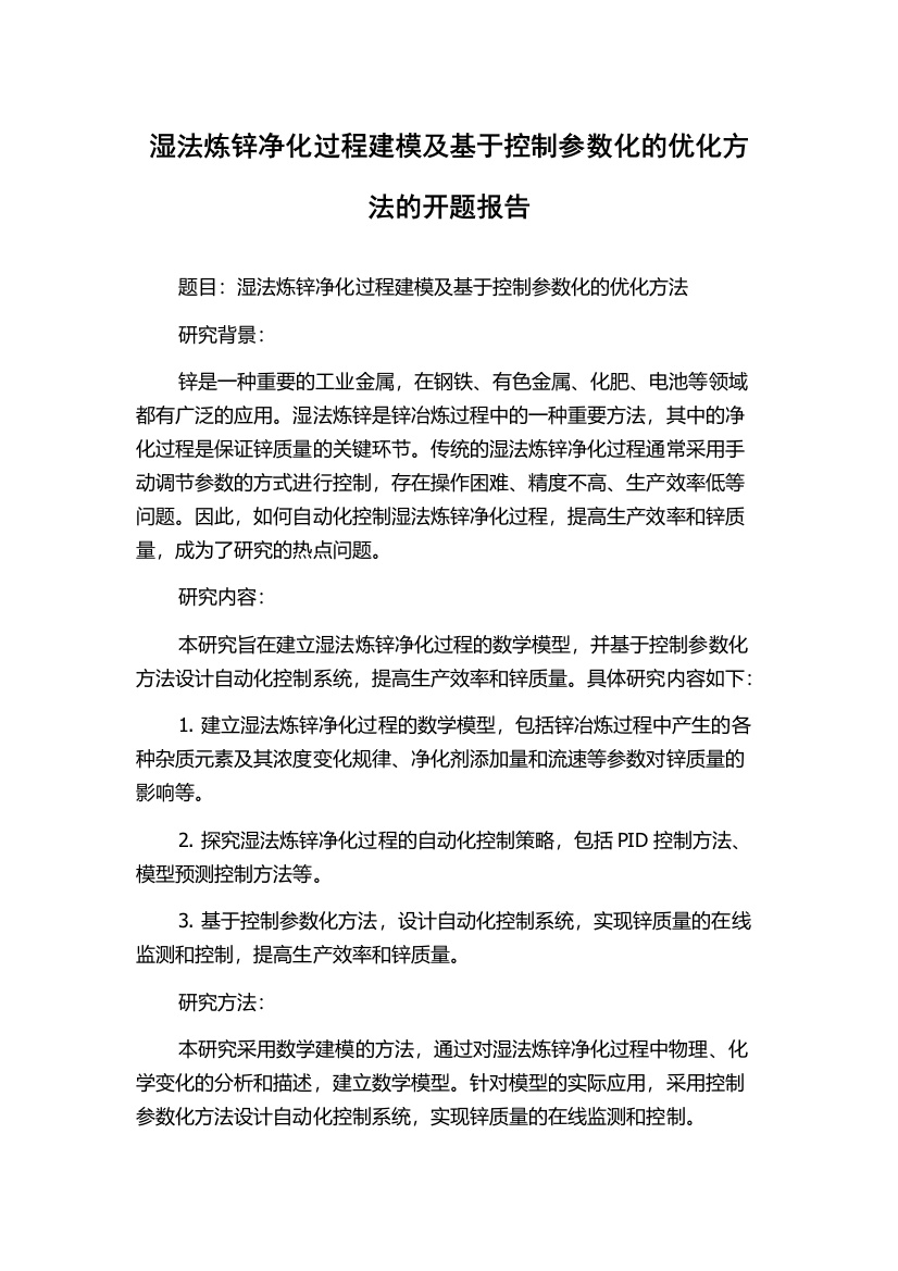 湿法炼锌净化过程建模及基于控制参数化的优化方法的开题报告