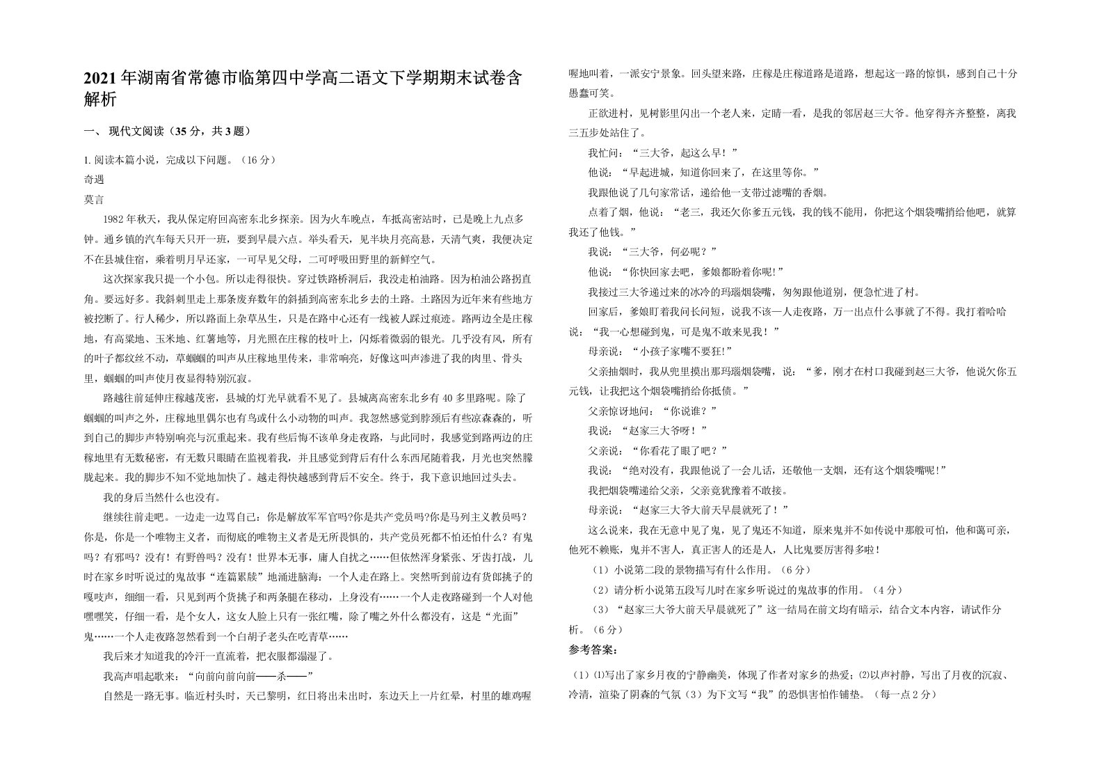 2021年湖南省常德市临第四中学高二语文下学期期末试卷含解析