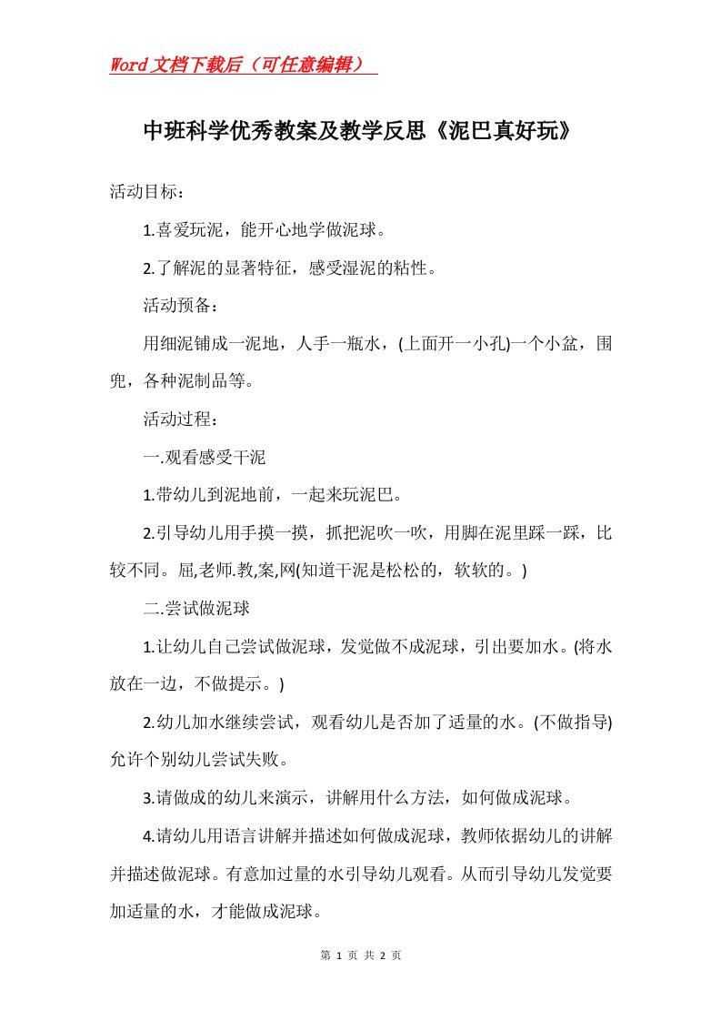 中班科学优秀教案及教学反思泥巴真好玩