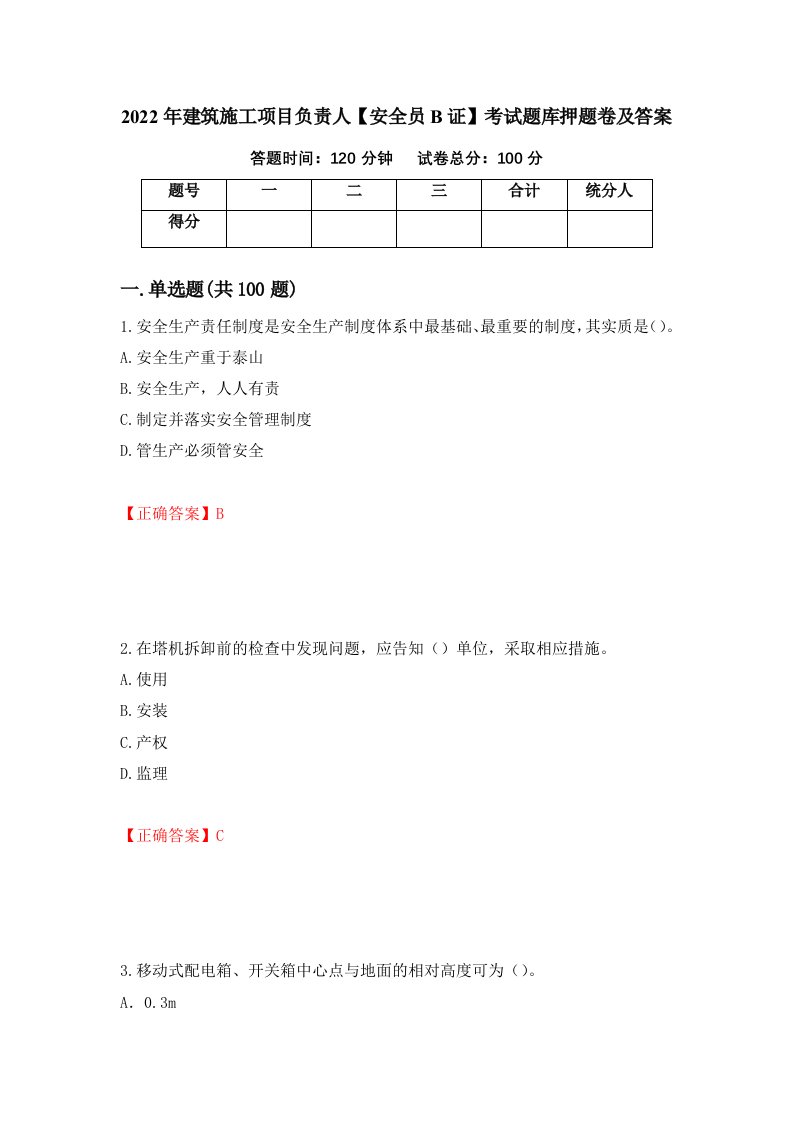 2022年建筑施工项目负责人安全员B证考试题库押题卷及答案第30卷