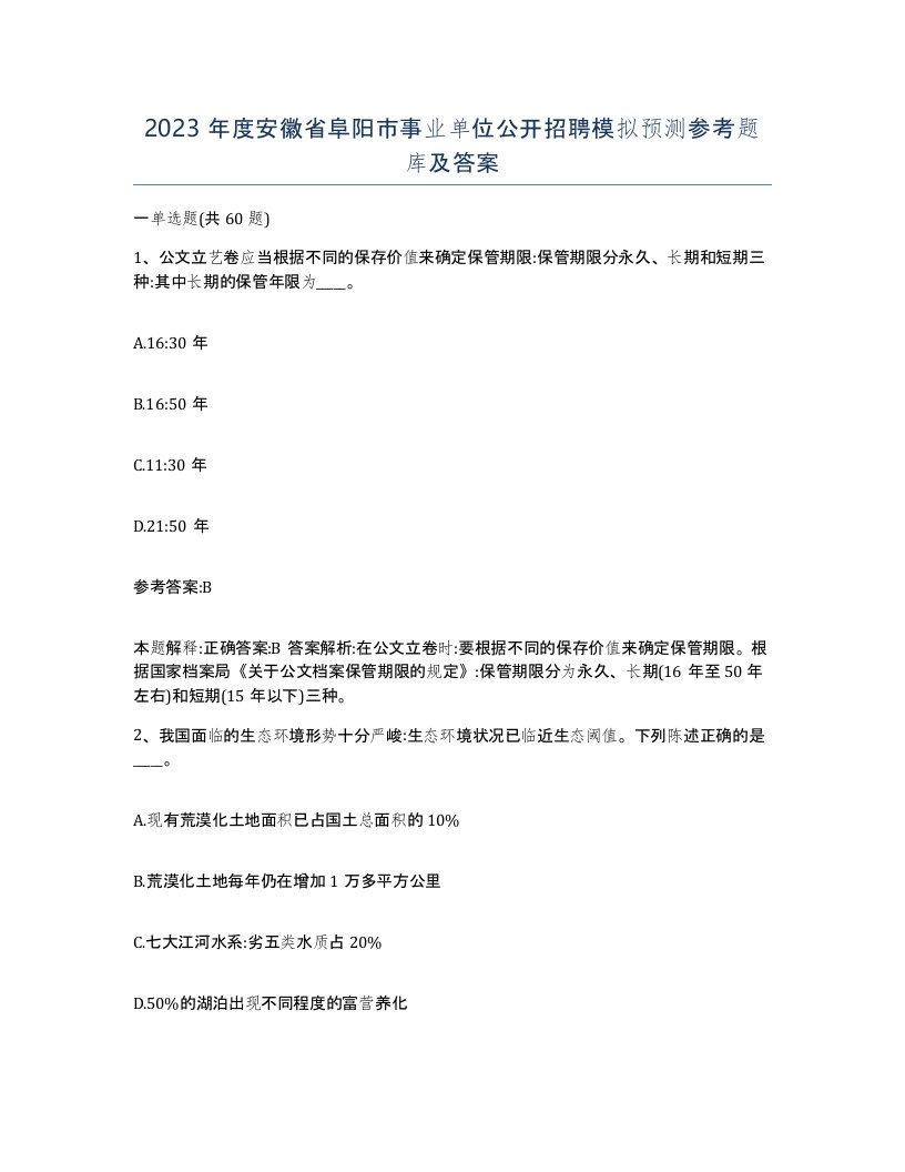 2023年度安徽省阜阳市事业单位公开招聘模拟预测参考题库及答案