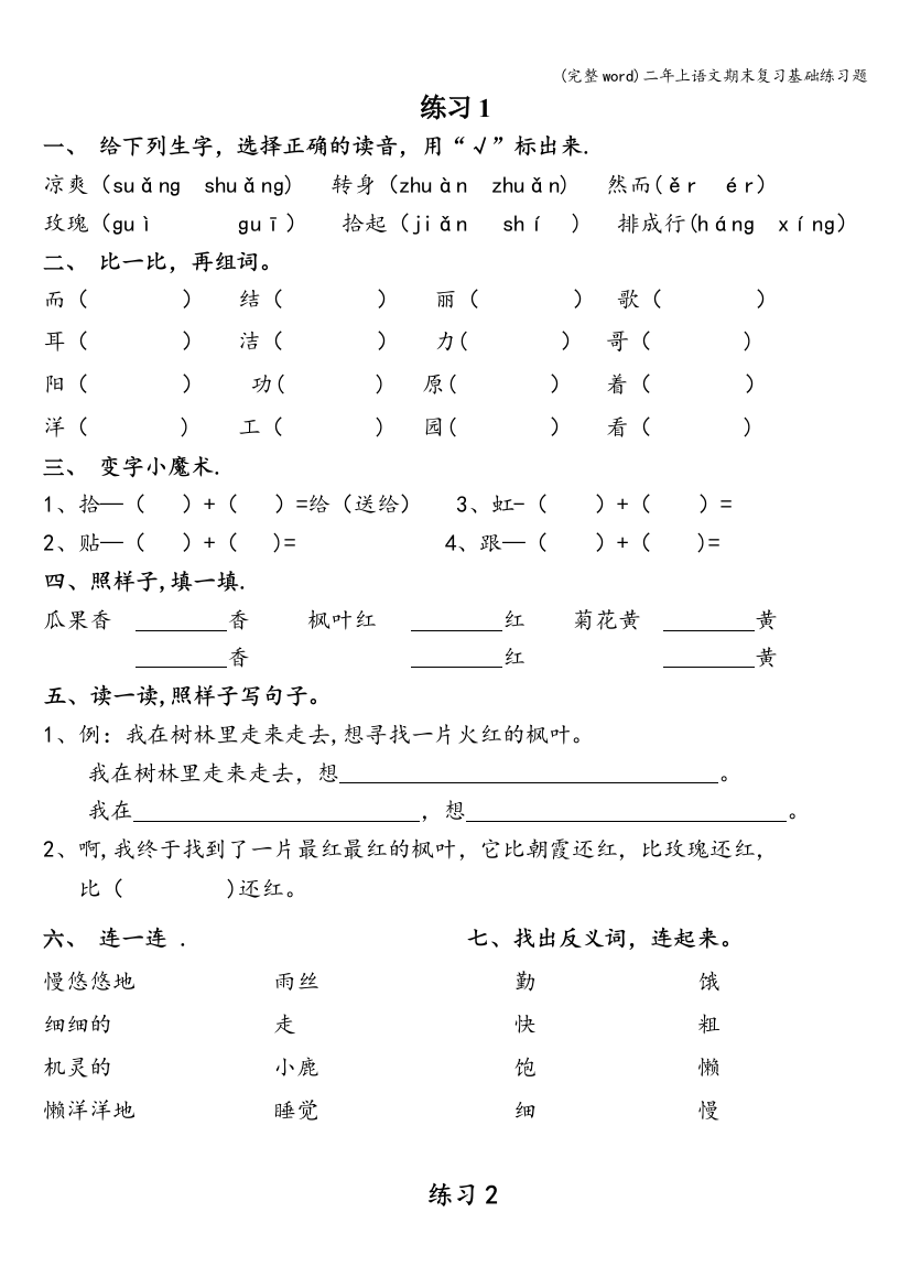 二年上语文期末复习基础练习题