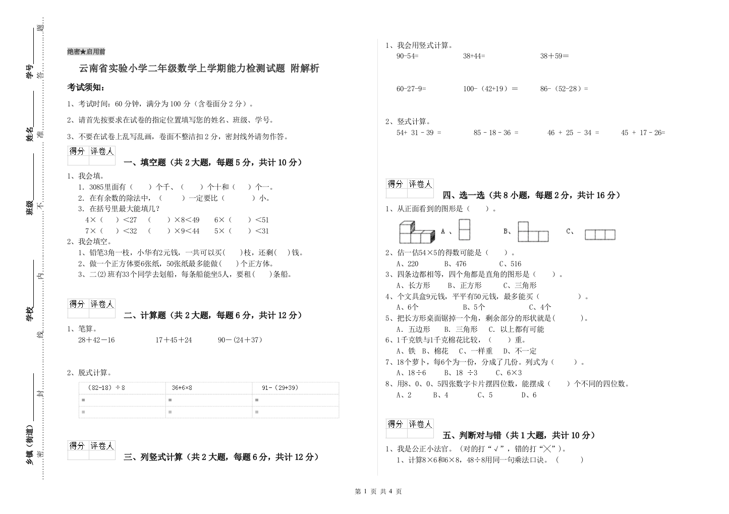 云南省实验小学二年级数学上学期能力检测试题-附解析