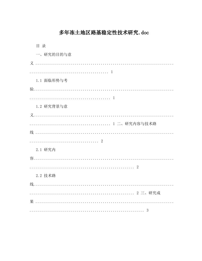 多年冻土地区路基稳定性技术研究&#46;doc