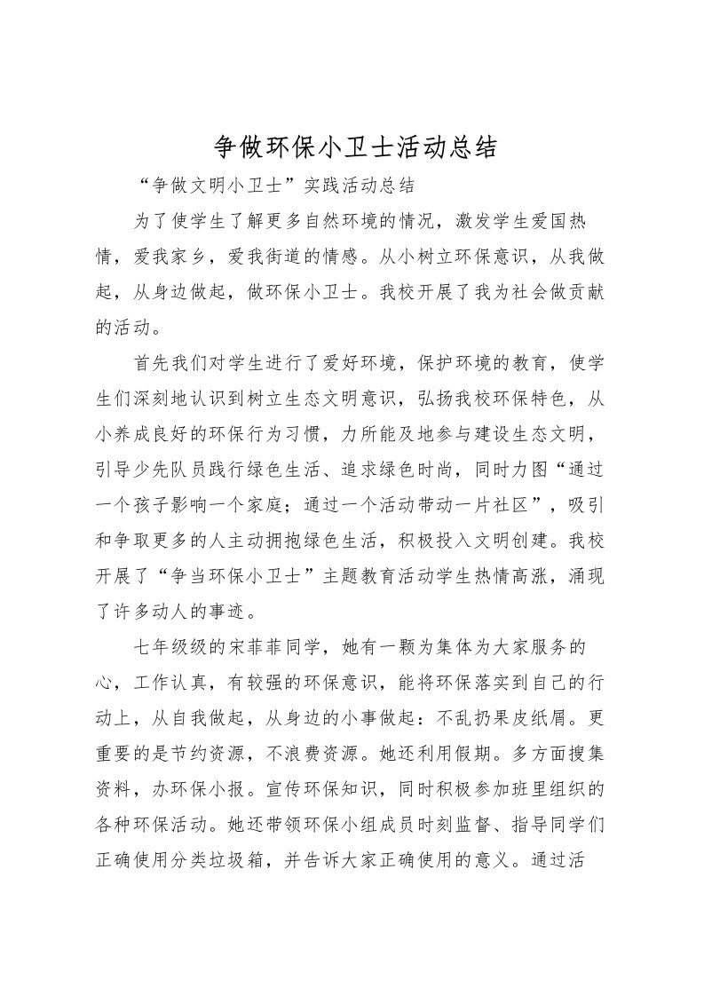 2022争做环保小卫士活动总结