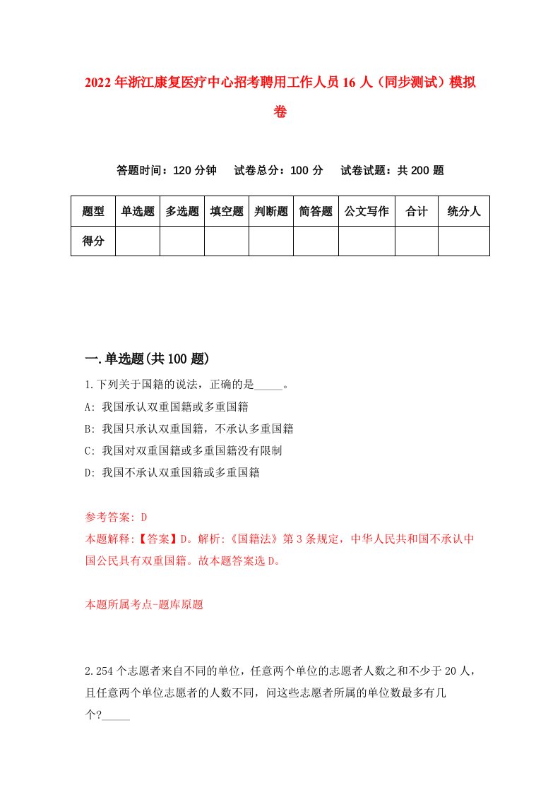 2022年浙江康复医疗中心招考聘用工作人员16人同步测试模拟卷5