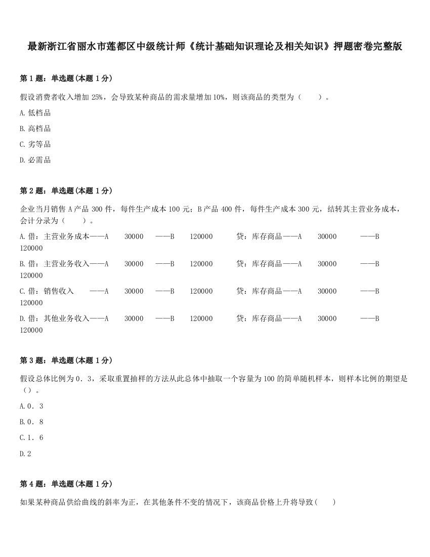 最新浙江省丽水市莲都区中级统计师《统计基础知识理论及相关知识》押题密卷完整版