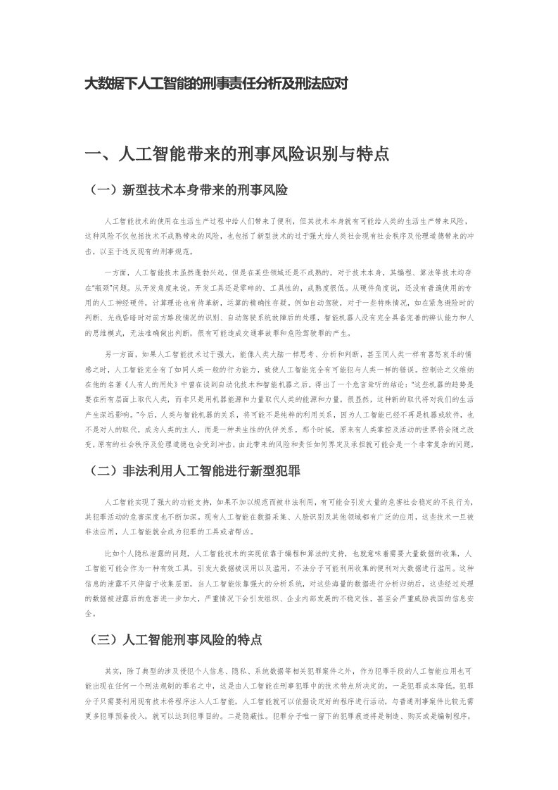 大数据下人工智能的刑事责任分析及刑法应对