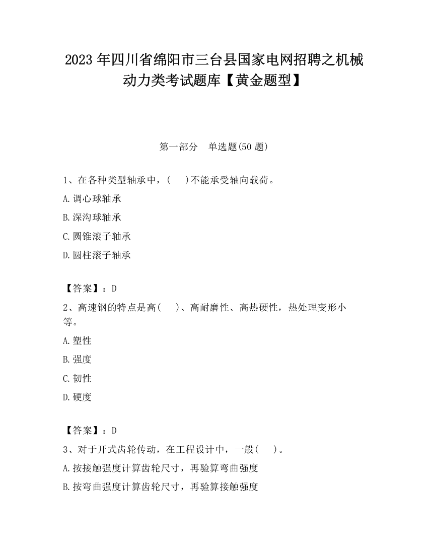 2023年四川省绵阳市三台县国家电网招聘之机械动力类考试题库【黄金题型】