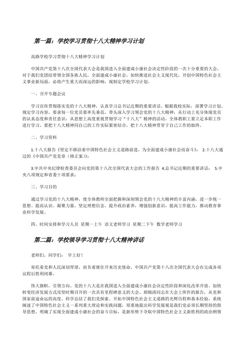 学校学习贯彻十八大精神学习计划[修改版]