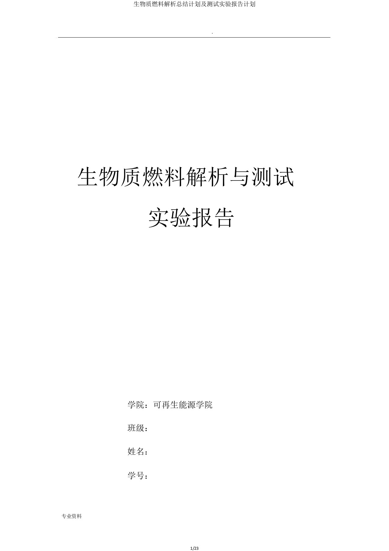 生物质燃料解析总结计划及测试实验报告计划