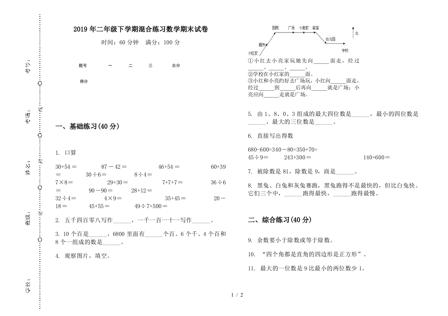 2019年二年级下学期混合练习数学期末试卷