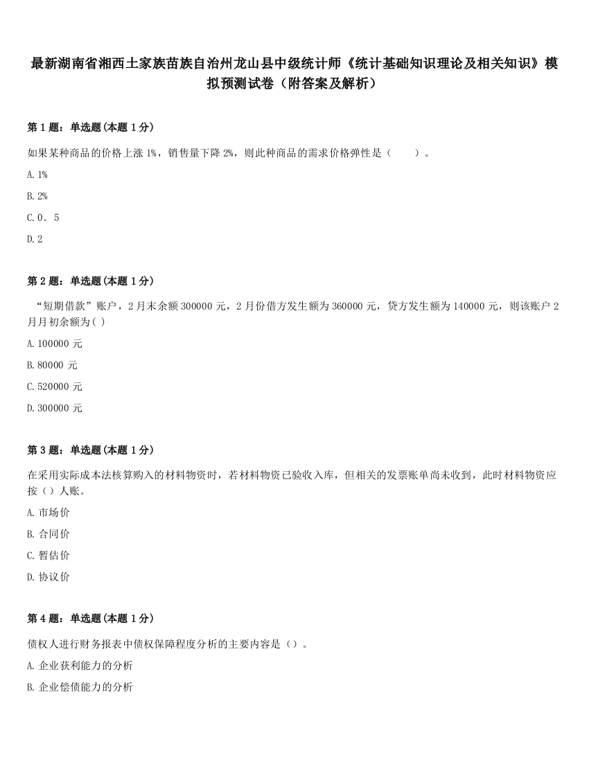 最新湖南省湘西土家族苗族自治州龙山县中级统计师《统计基础知识理论及相关知识》模拟预测试卷（附答案及解析）