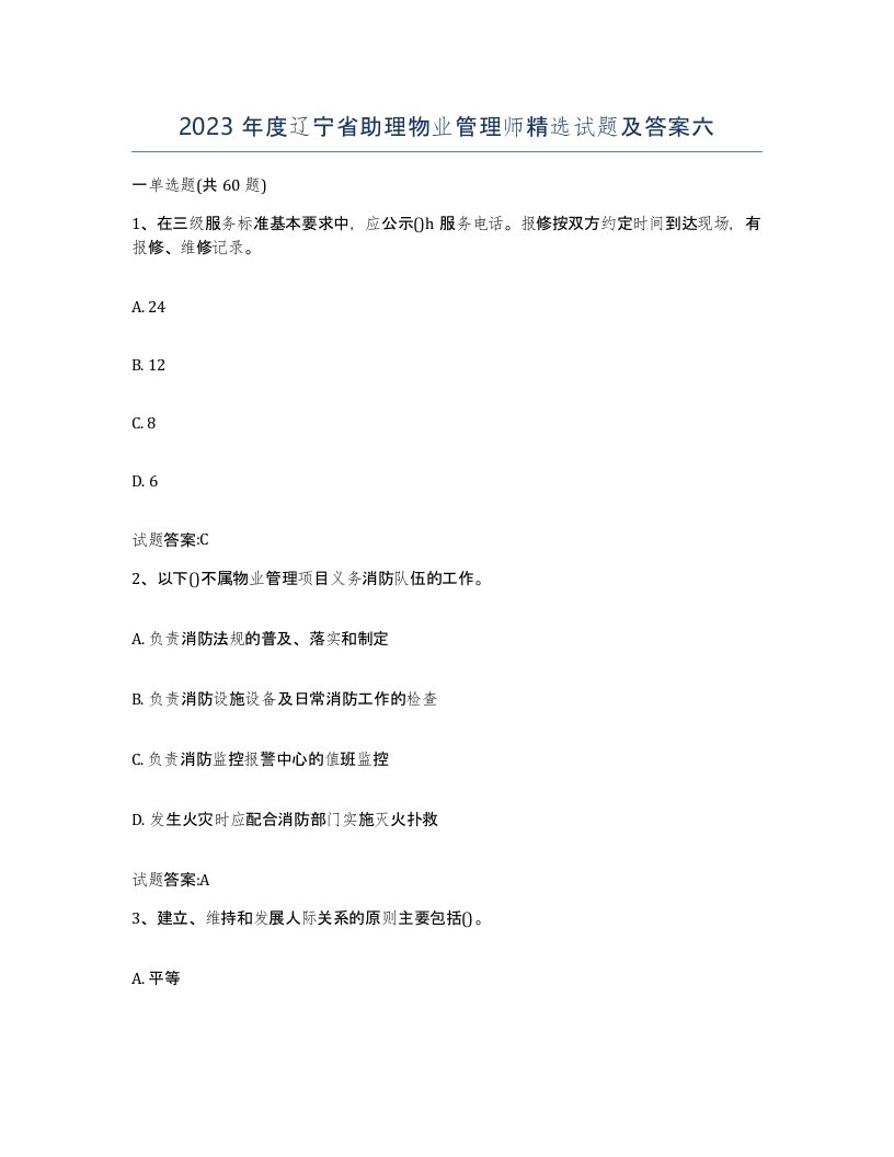 2023年度辽宁省助理物业管理师试题及答案六