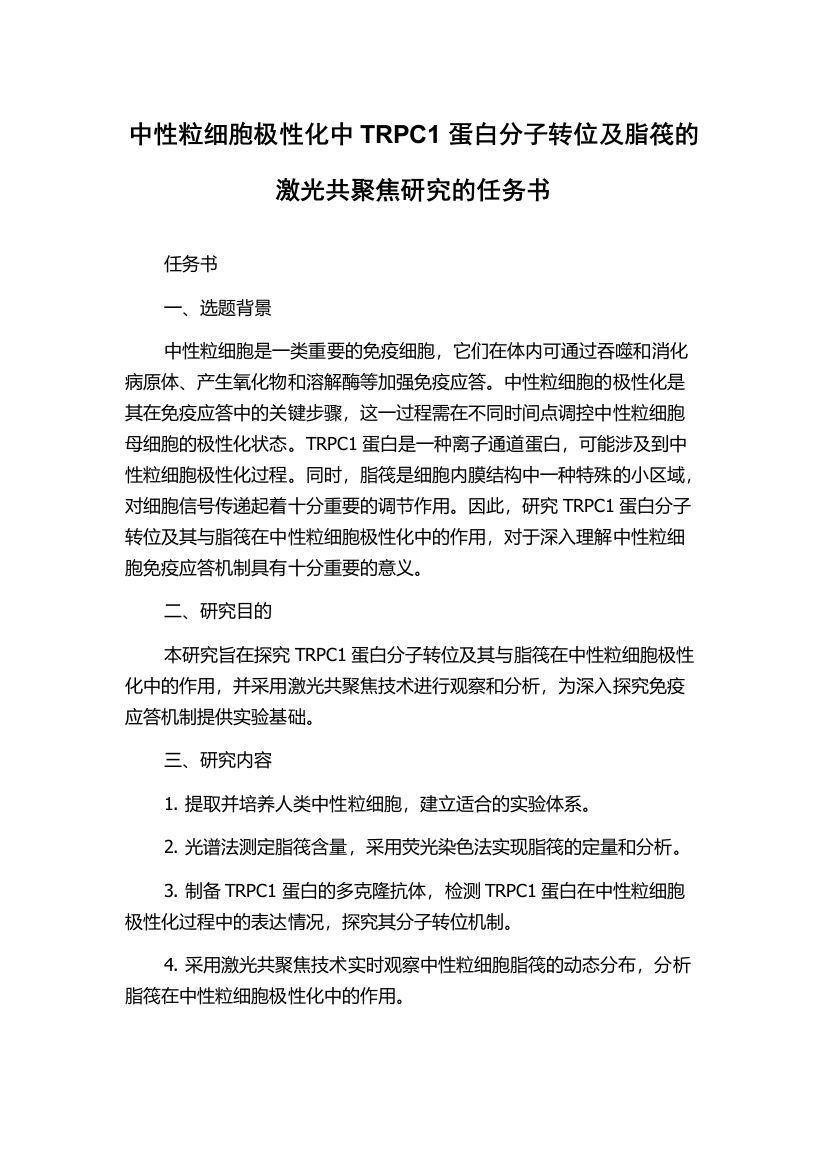 中性粒细胞极性化中TRPC1蛋白分子转位及脂筏的激光共聚焦研究的任务书