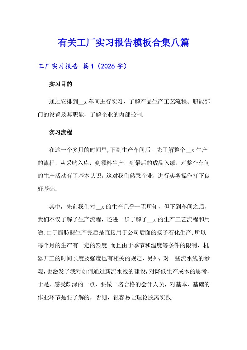 有关工厂实习报告模板合集八篇