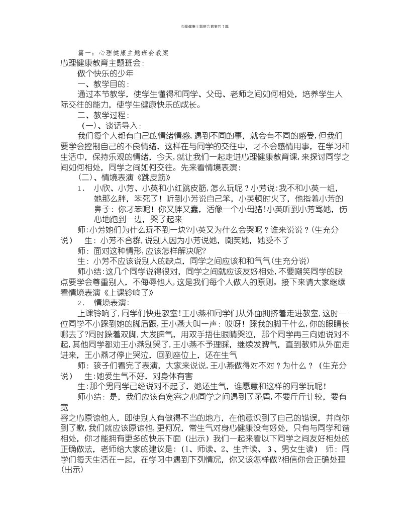 心理健康主题班会教案共7篇