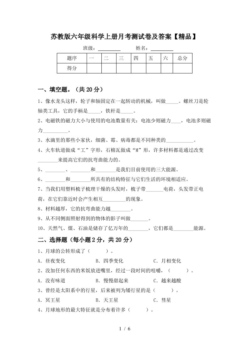 苏教版六年级科学上册月考测试卷及答案精品