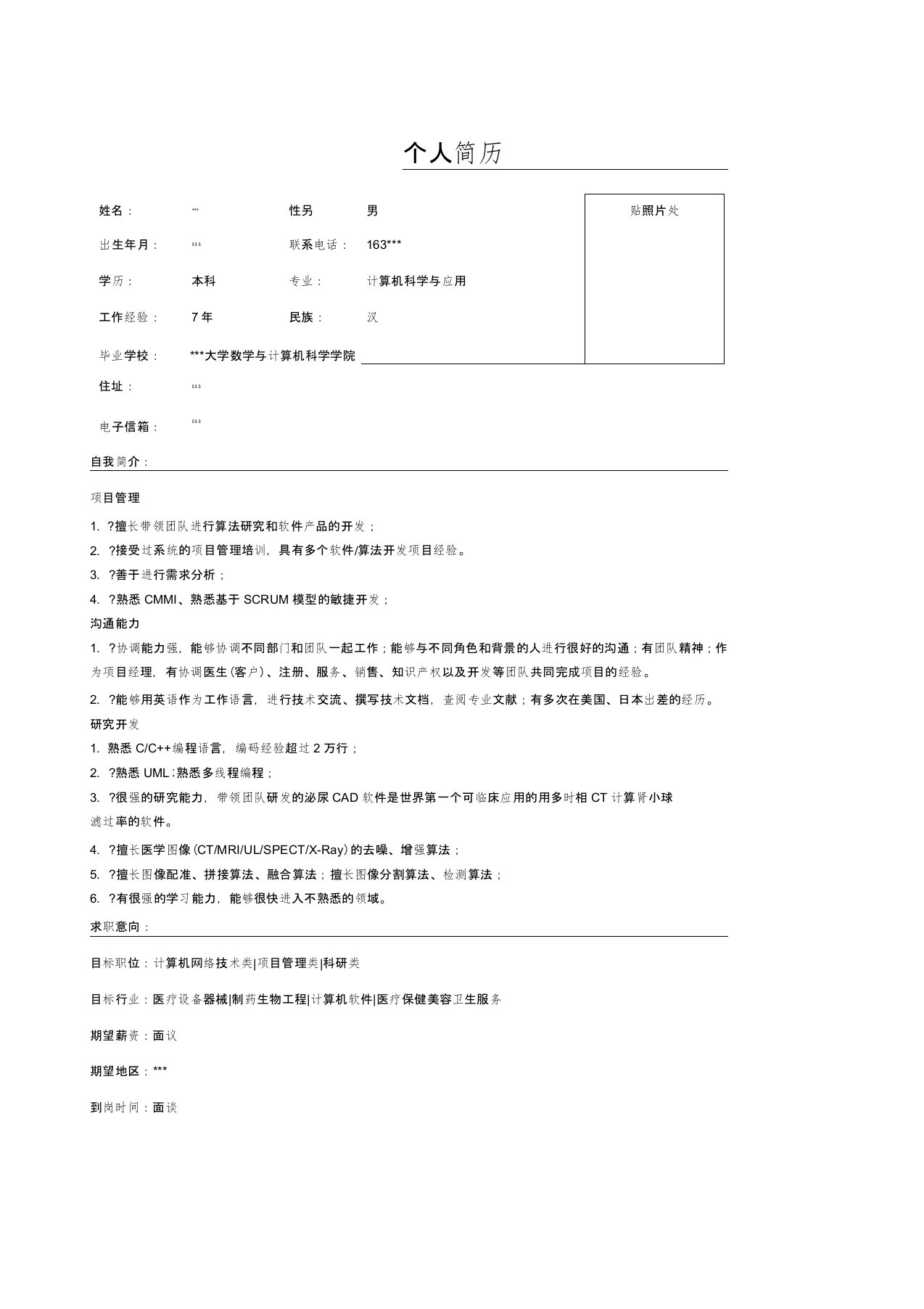 医学图像处理算法研究员简历