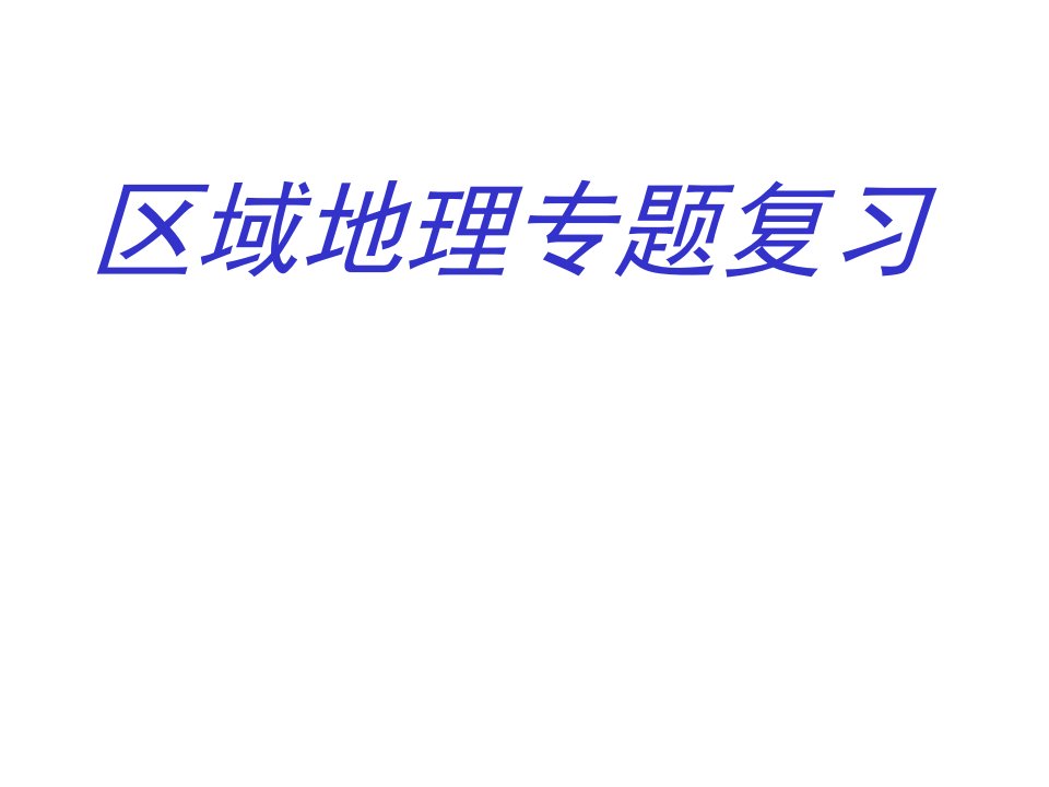 区域地理复习总结方法公开课获奖课件百校联赛一等奖课件