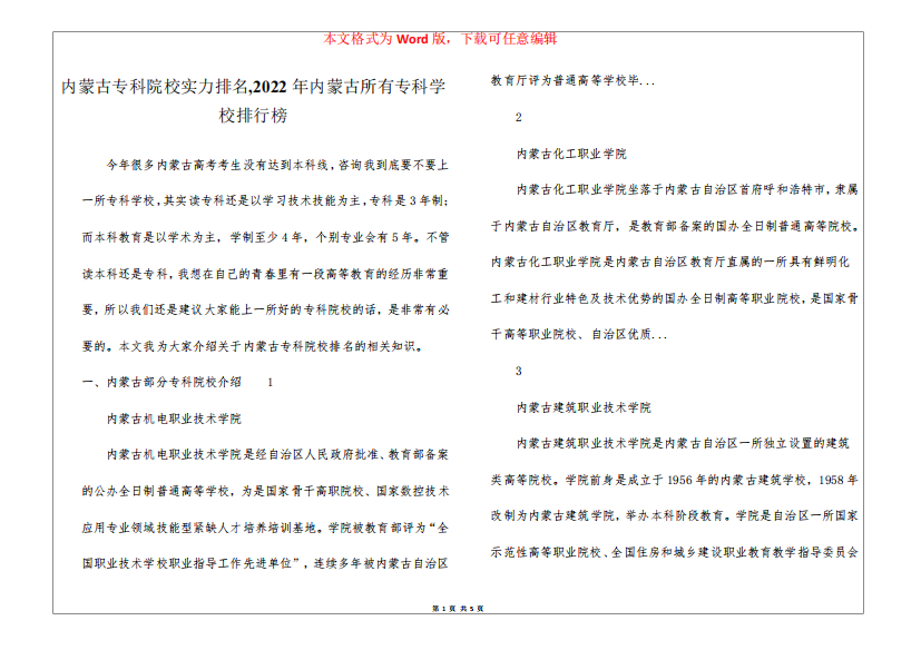 内蒙古专科院校实力排名,2022年内蒙古所有专科学校排行榜