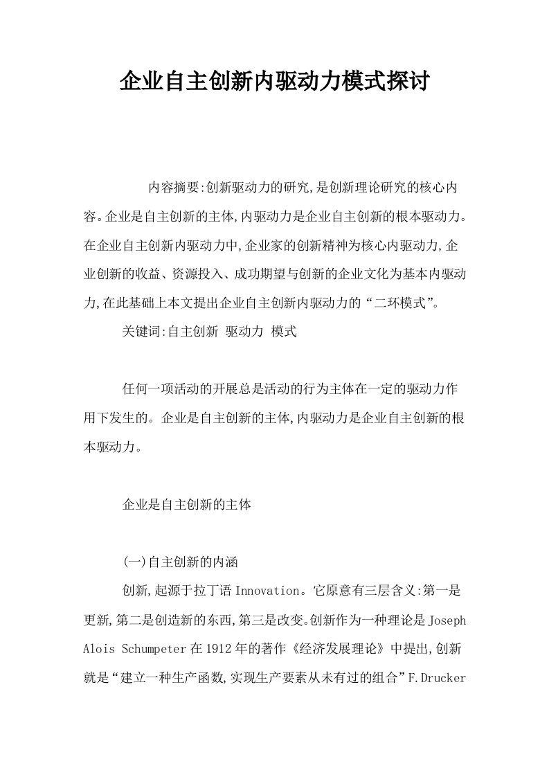 企业自主创新内驱动力模式探讨