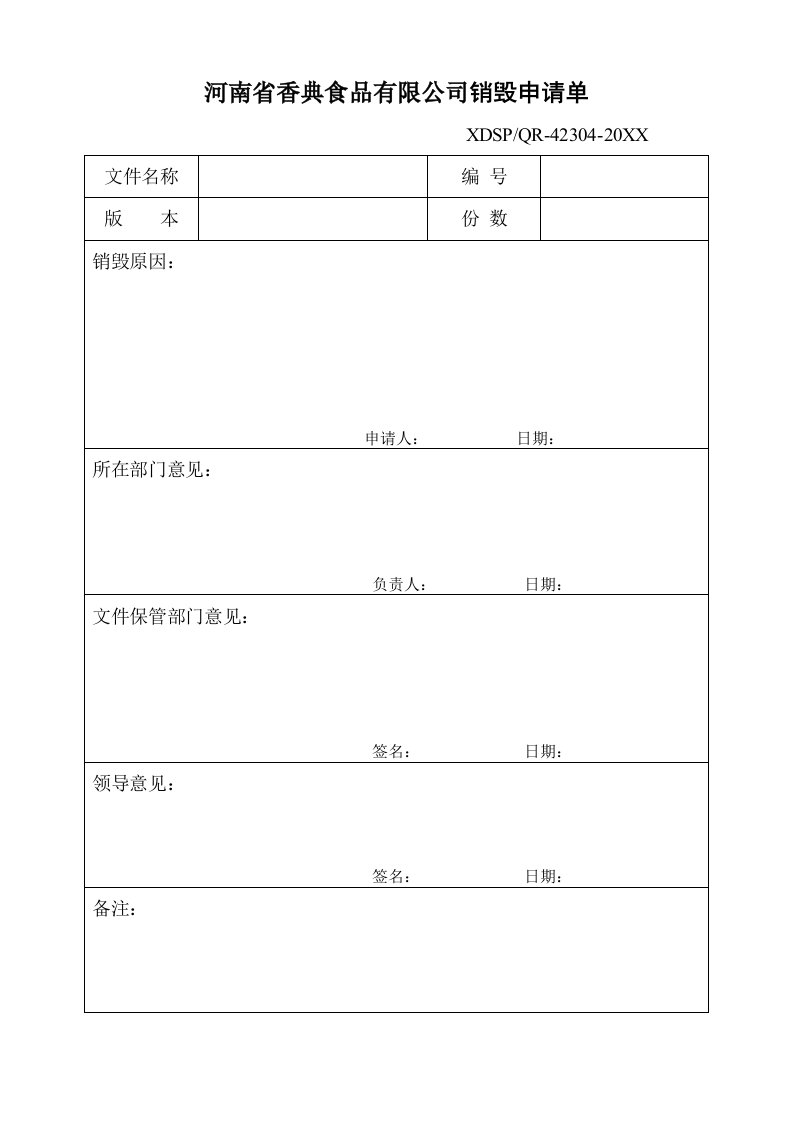 促销管理-04文件销毁申请单