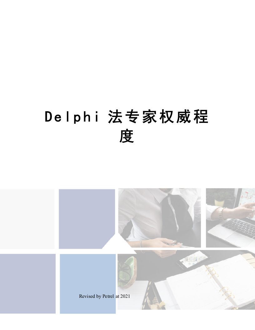 Delphi法专家权威程度